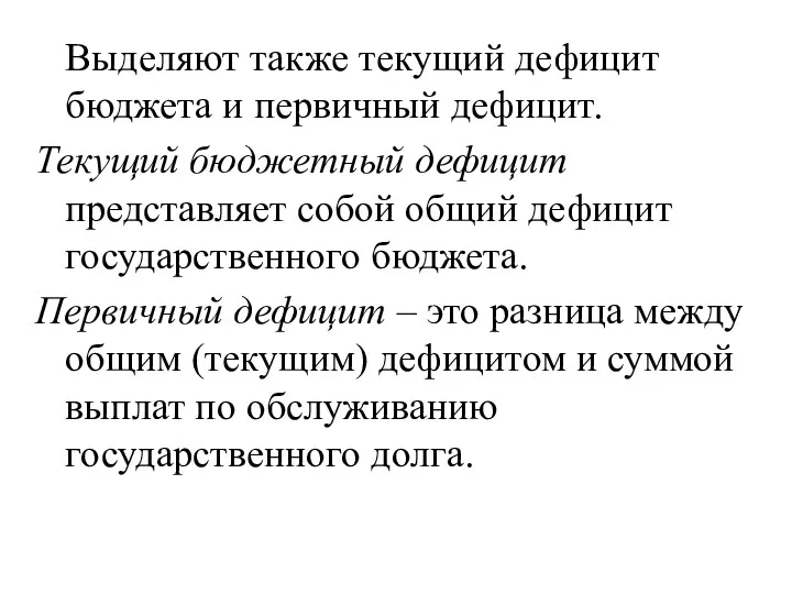 Выделяют также текущий дефицит бюджета и первичный дефицит. Текущий бюджетный