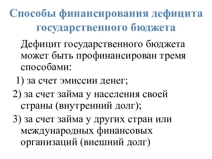 Способы финансирования дефицита государственного бюджета Дефицит государственного бюджета может быть