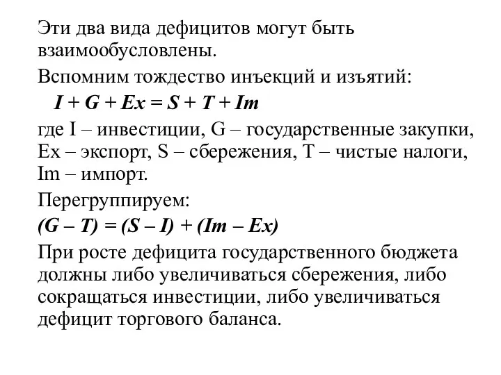 Эти два вида дефицитов могут быть взаимообусловлены. Вспомним тождество инъекций