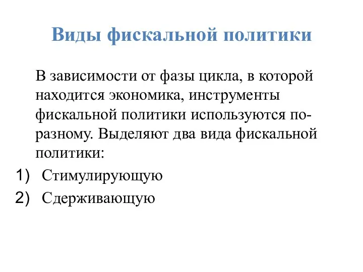 Виды фискальной политики В зависимости от фазы цикла, в которой