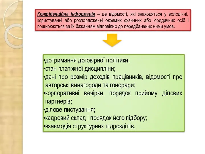 Конфіденційна інформація – це відомості, які знаходяться у володінні, користуванні