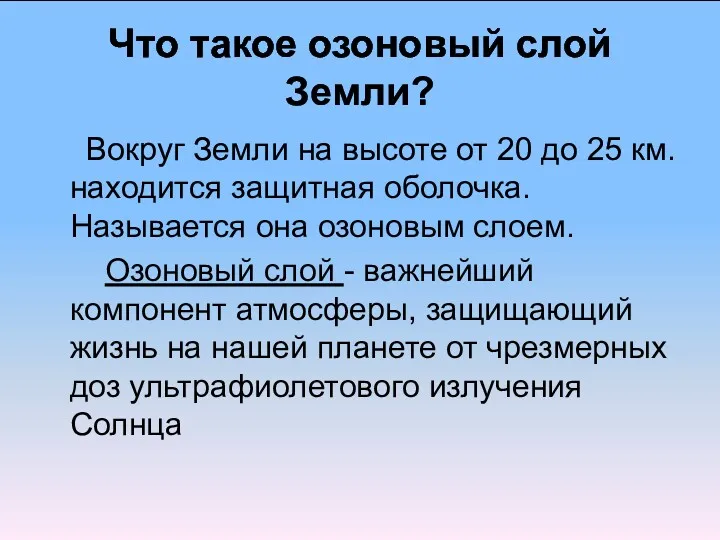 Что такое озоновый слой Земли? Вокруг Земли на высоте от