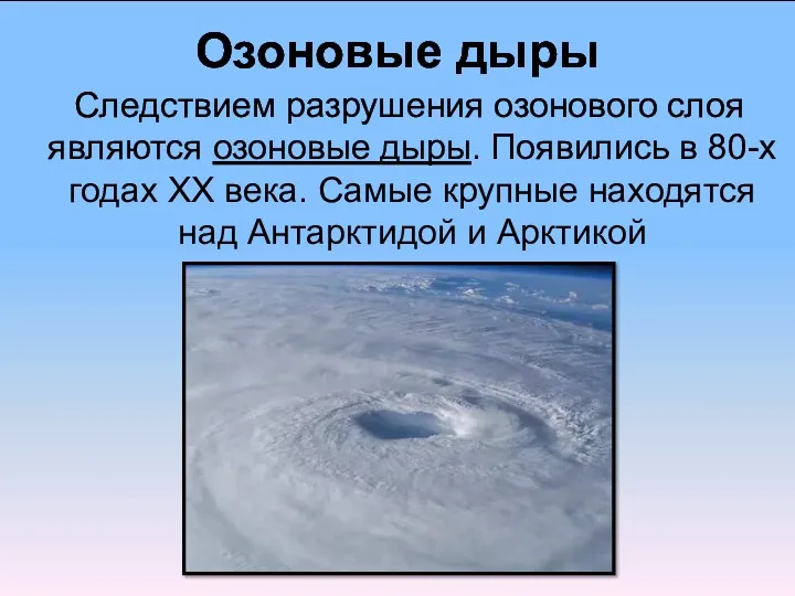 Озоновые дыры Следствием разрушения озонового слоя являются озоновые дыры. Появились