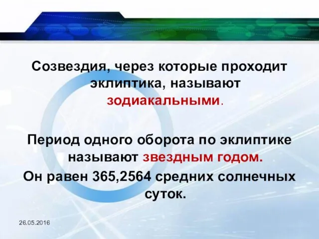 Созвездия, через которые проходит эклиптика, называют зодиакальными. Период одного оборота