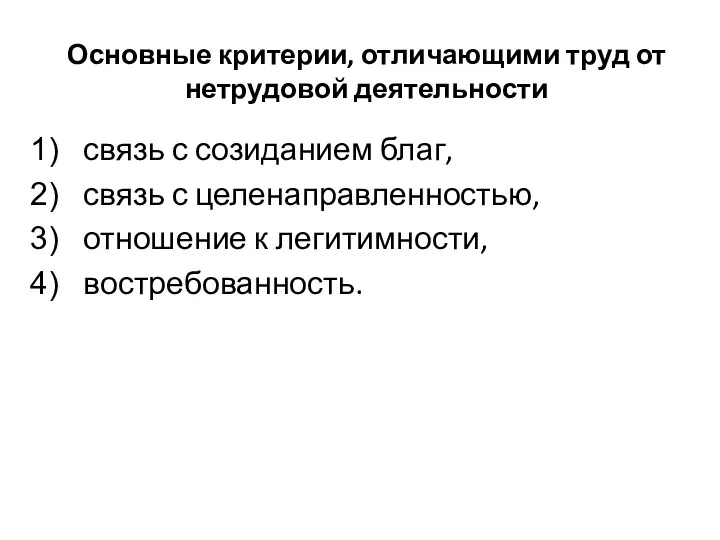 Основные критерии, отличающими труд от нетрудовой деятельности связь с созиданием