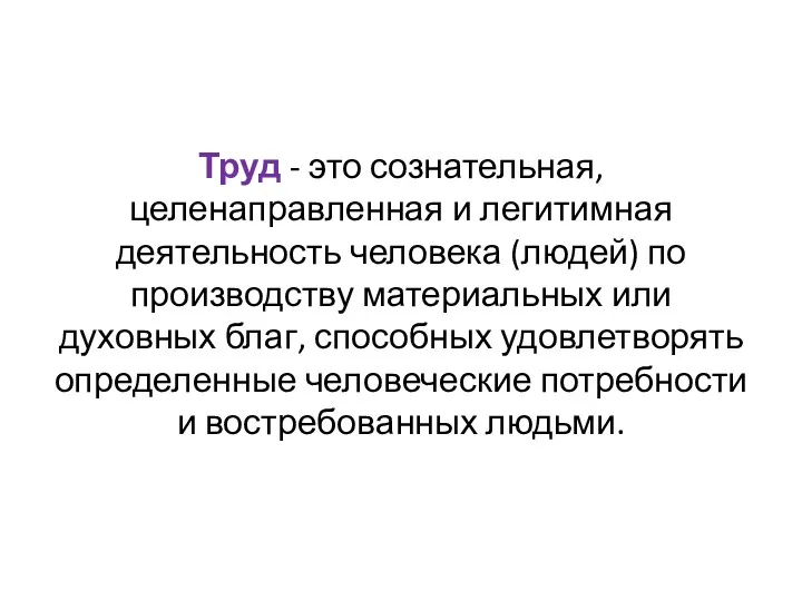 Труд - это сознательная, целенаправленная и легитимная деятельность человека (людей)