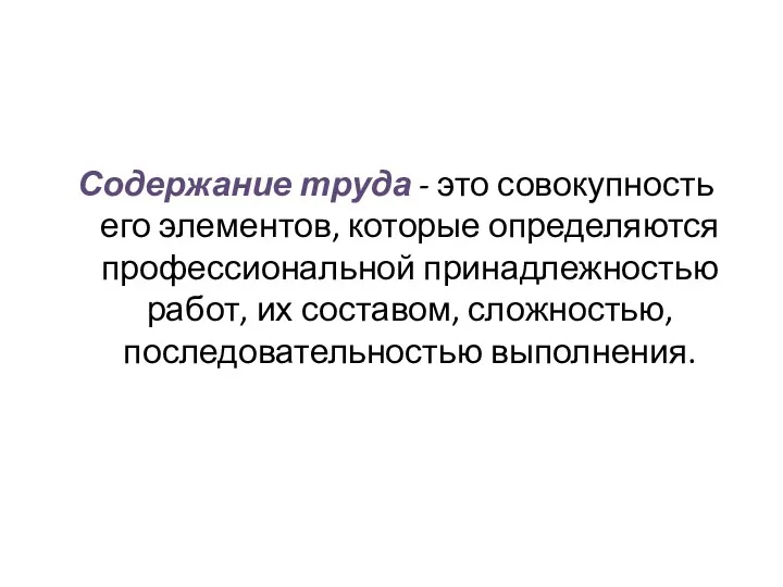 Содержание труда - это совокупность его элементов, которые определяются профессиональной