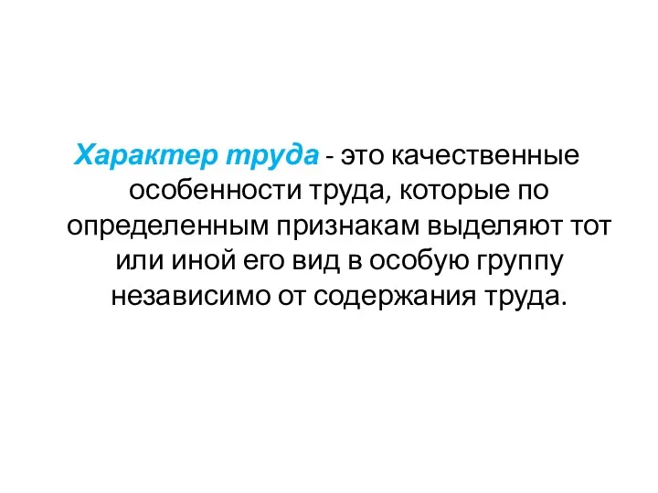 Характер труда - это качественные особенности труда, которые по определенным