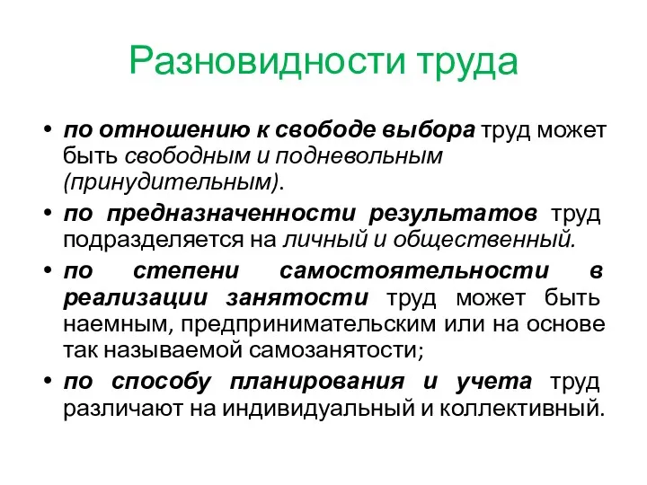 Разновидности труда по отношению к свободе выбора труд может быть