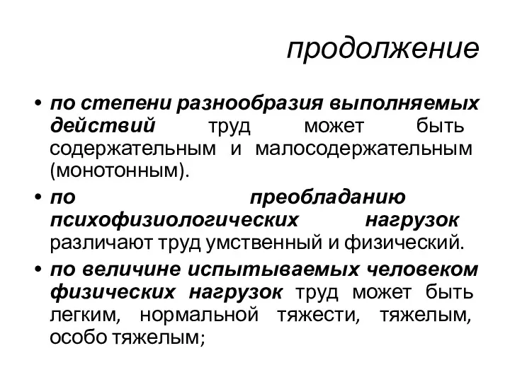 продолжение по степени разнообразия выполняемых действий труд может быть содержательным