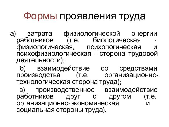 Формы проявления труда а) затрата физиологической энергии работников (т.е. биологическая