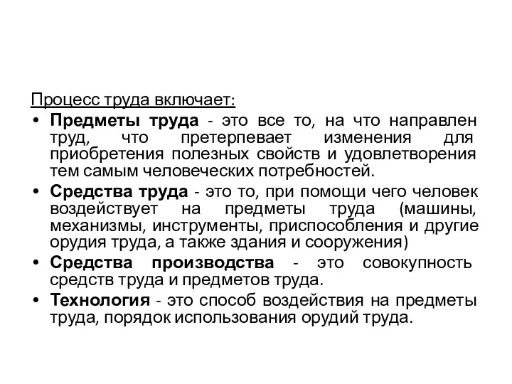 Процесс труда включает: Предметы труда - это все то, на