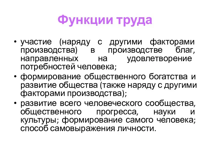 Функции труда участие (наряду с другими факторами производства) в производстве