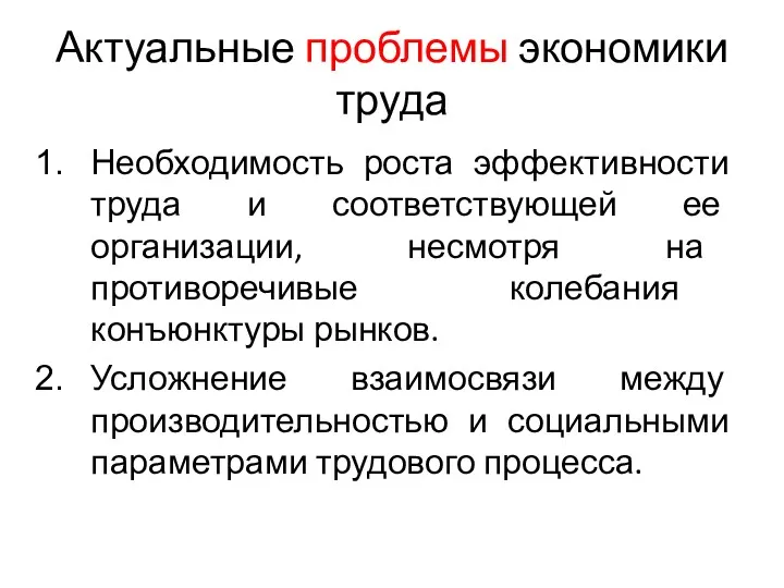 Актуальные проблемы экономики труда Необходимость роста эффективности труда и соответствующей