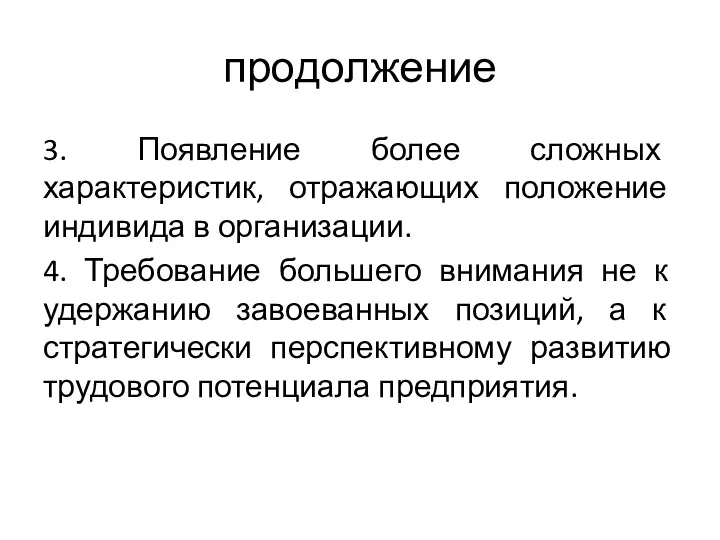 продолжение 3. Появление более сложных характеристик, отражающих положение индивида в