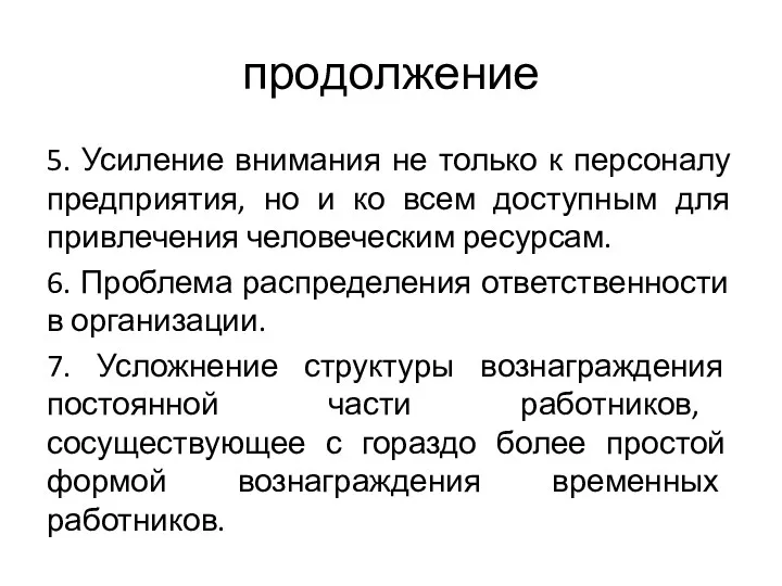 продолжение 5. Усиление внимания не только к персоналу предприятия, но