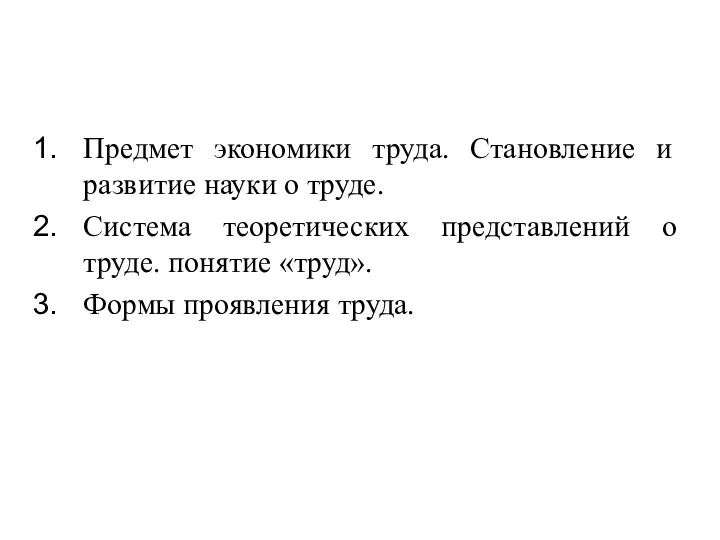 Предмет экономики труда. Становление и развитие науки о труде. Система