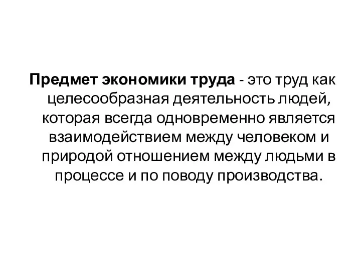 Предмет экономики труда - это труд как целесообразная деятельность людей,