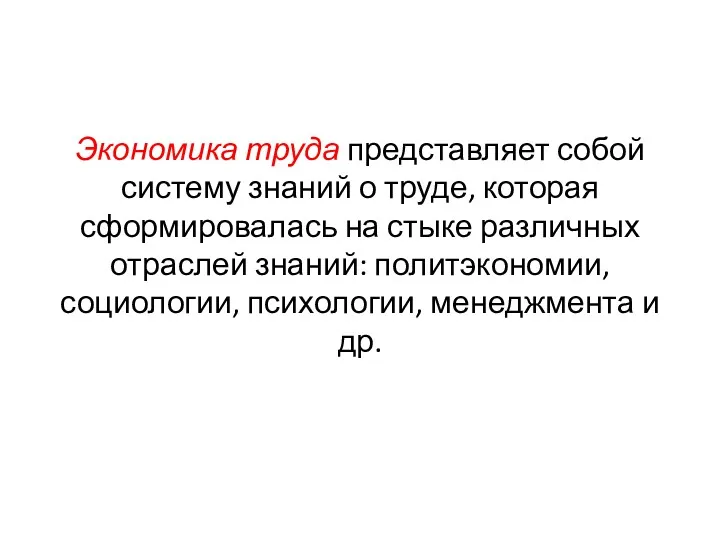 Экономика труда представляет собой систему знаний о труде, которая сформировалась