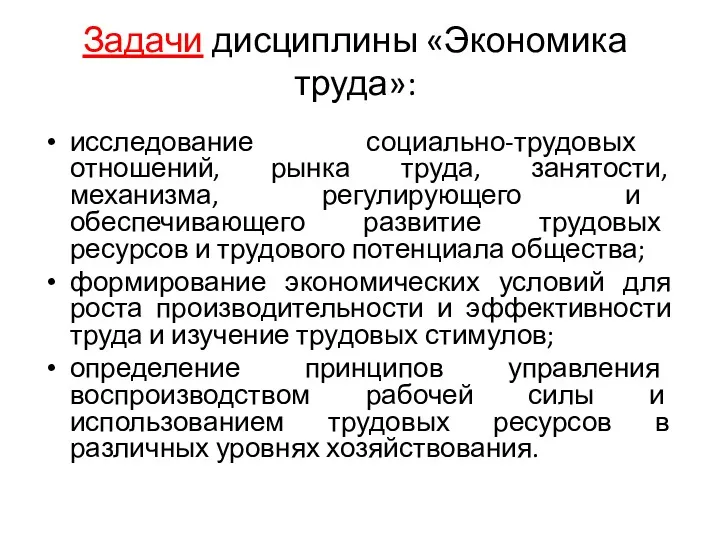 Задачи дисциплины «Экономика труда»: исследование социально-трудовых отношений, рынка труда, занятости,