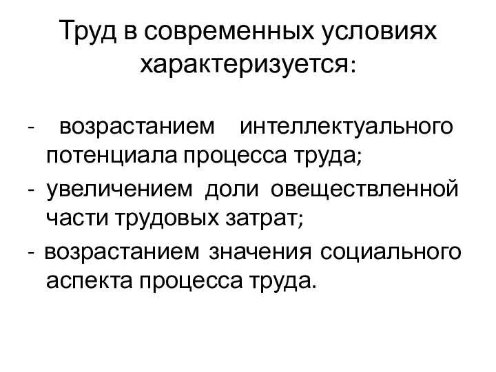 Труд в современных условиях характеризуется: - возрастанием интеллектуального потенциала процесса