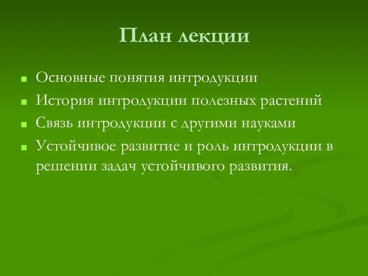 План лекции Основные понятия интродукции История интродукции полезных растений Связь