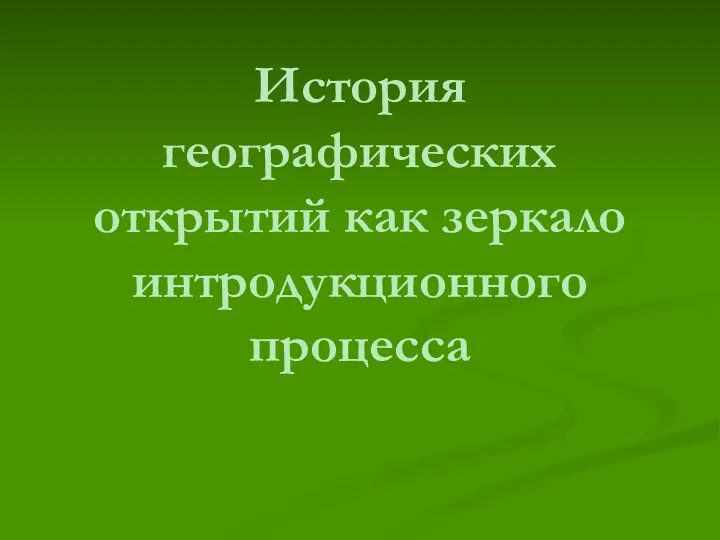 История географических открытий как зеркало интродукционного процесса