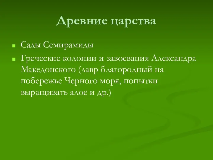 Древние царства Сады Семирамиды Греческие колонии и завоевания Александра Македонского