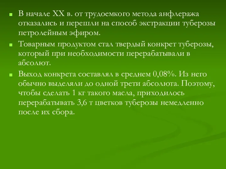 В начале XX в. от трудоемкого метода анфлеража отказались и