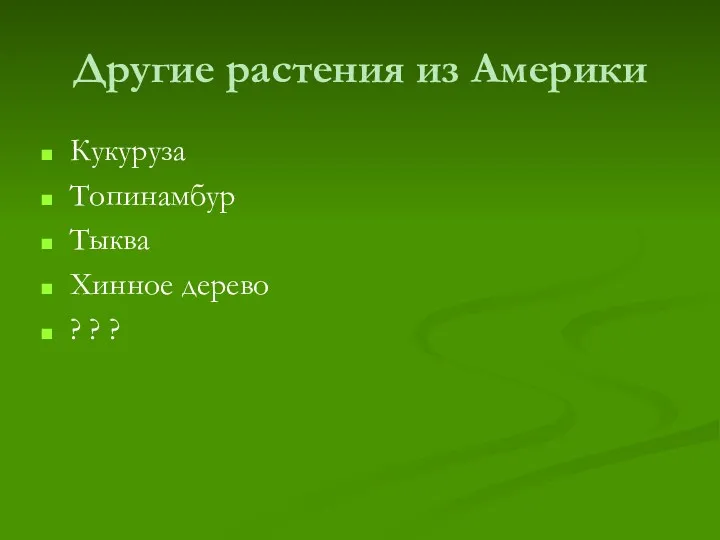 Другие растения из Америки Кукуруза Топинамбур Тыква Хинное дерево ? ? ?