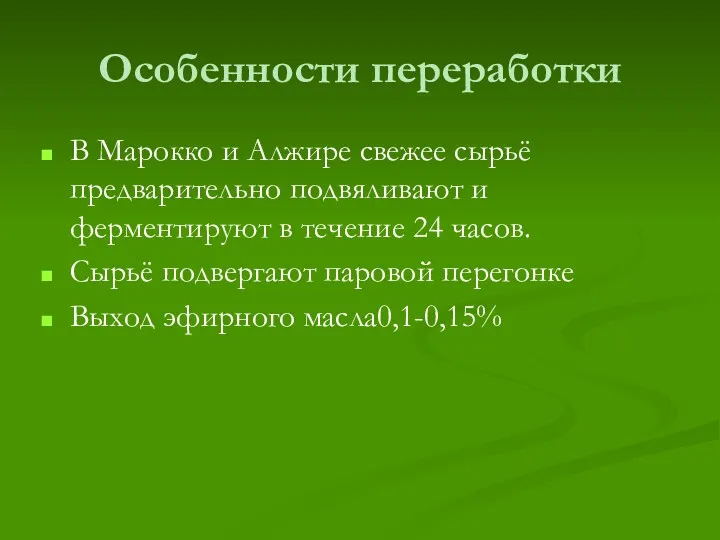 Особенности переработки В Марокко и Алжире свежее сырьё предварительно подвяливают