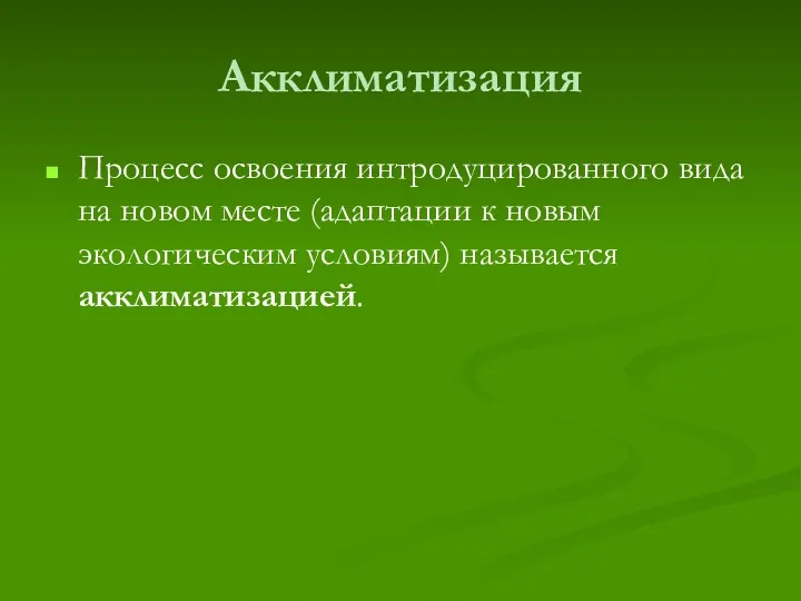 Акклиматизация Процесс освоения интродуцированного вида на новом месте (адаптации к новым экологическим условиям) называется акклиматизацией.