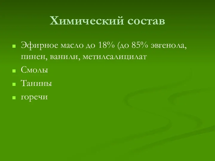 Химический состав Эфирное масло до 18% (до 85% эвгенола, пинен, ванили, метилсалицилат Смолы Танины горечи