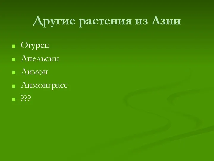 Другие растения из Азии Огурец Апельсин Лимон Лимонграсс ???