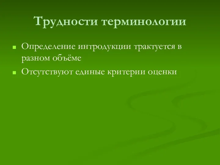 Трудности терминологии Определение интродукции трактуется в разном объёме Отсутствуют единые критерии оценки