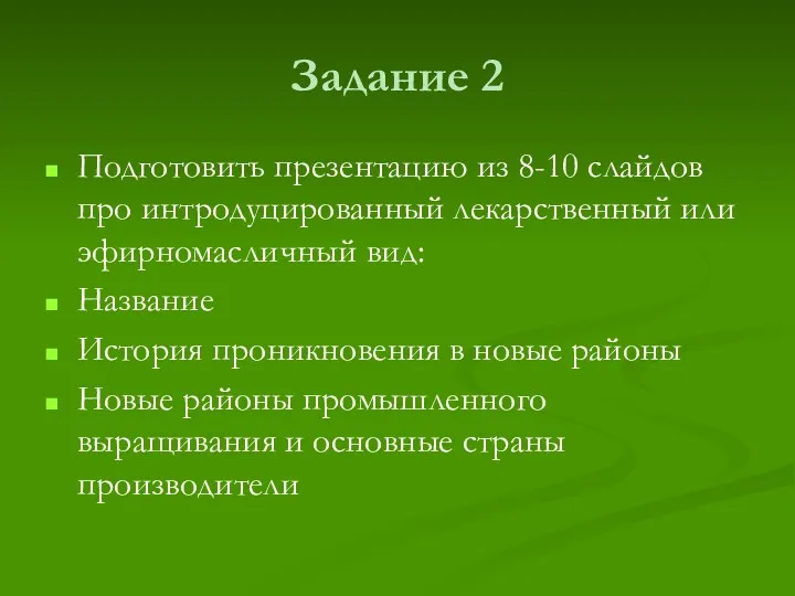 Задание 2 Подготовить презентацию из 8-10 слайдов про интродуцированный лекарственный