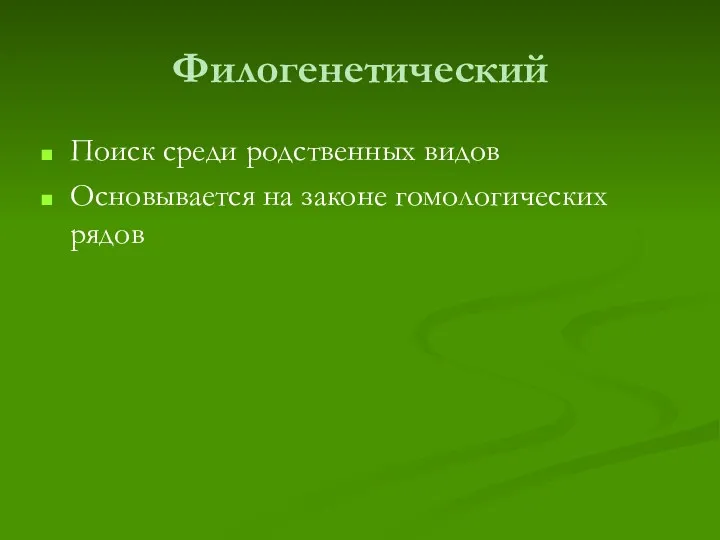 Филогенетический Поиск среди родственных видов Основывается на законе гомологических рядов