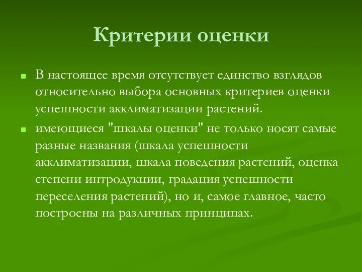 Критерии оценки В настоящее время отсутствует единство взглядов относительно выбора