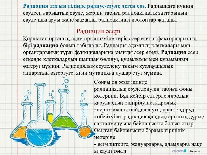 Радиация латын тілінде радиус-сәуле деген сөз. Радиацияға күннің сәулесі, ғарыштық