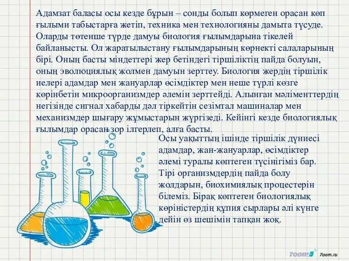 Адамзат баласы осы кезде бұрын – сонды болып көрмеген орасан