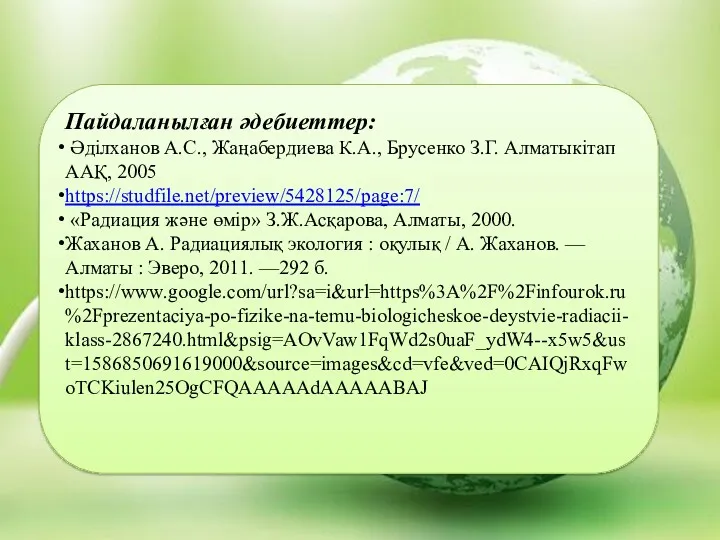 Пайдаланылған әдебиеттер: Әділханов А.С., Жаңабердиева К.А., Брусенко З.Г. Алматыкітап ААҚ,