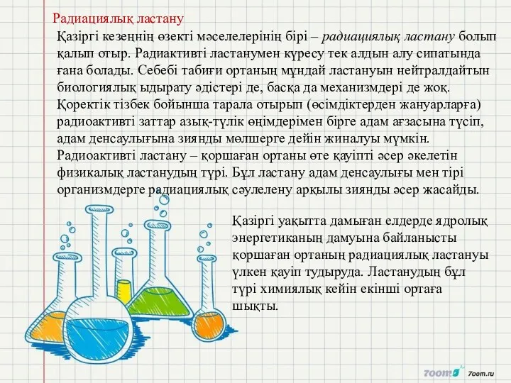 Радиациялық ластану Қазіргі кезеңнің өзекті мәселелерінің бірі – радиациялық ластану