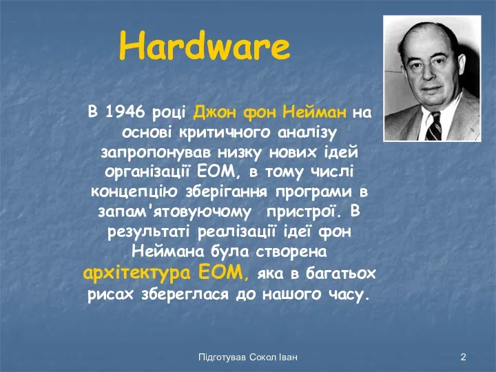 Підготував Сокол Іван Hardware В 1946 році Джон фон Нейман