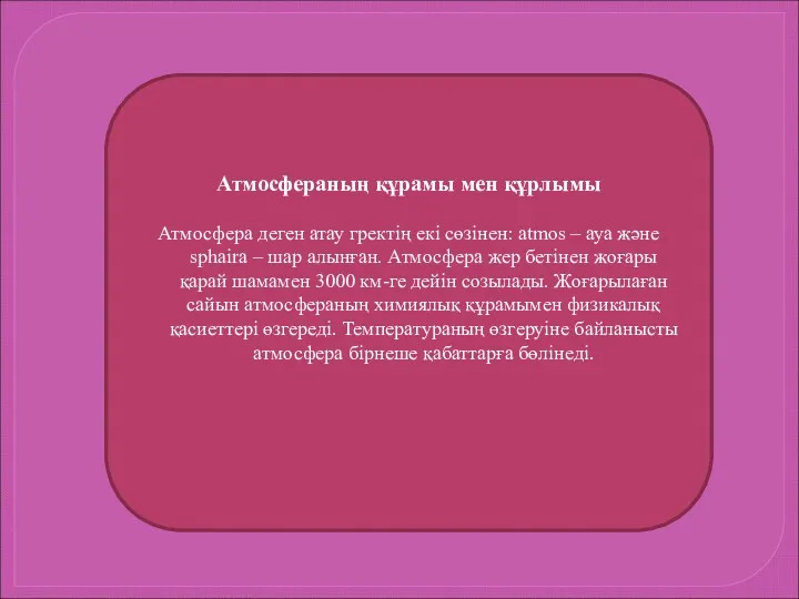 Атмосфераның құрамы мен құрлымы Атмосфера деген атау гректің екі сөзінен: