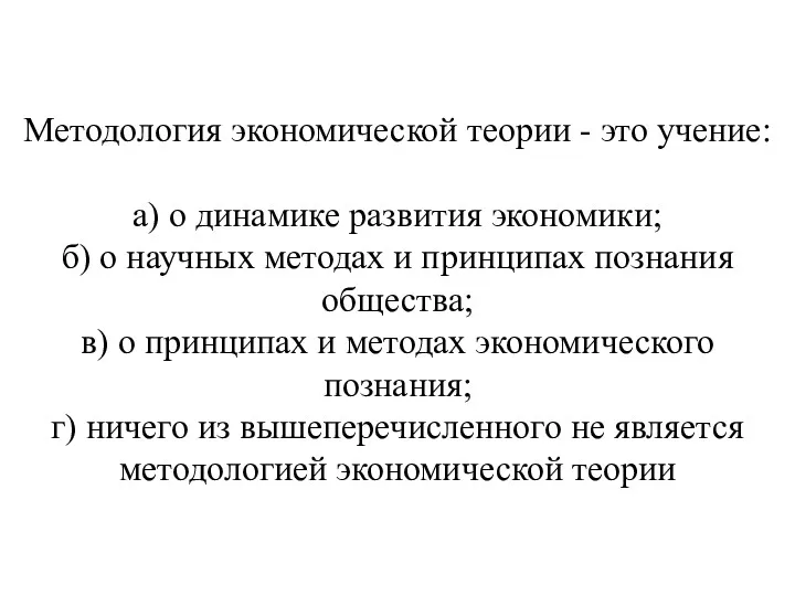 Методология экономической теории - это учение: а) о динамике развития