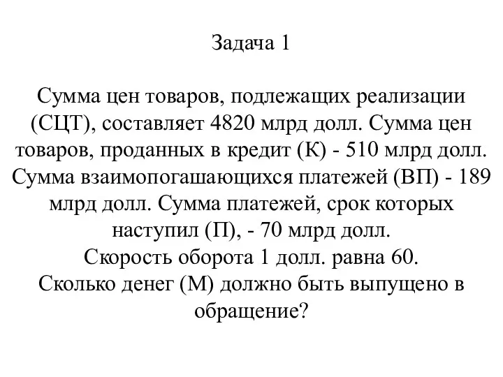 Задача 1 Сумма цен товаров, подлежащих реализации (СЦТ), составляет 4820