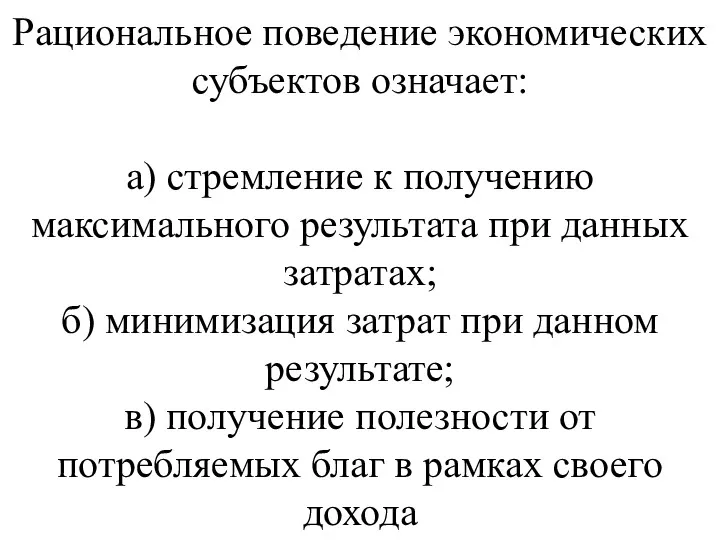 Рациональное поведение экономических субъектов означает: а) стремление к получению максимального