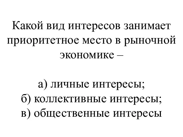 Какой вид интересов занимает приоритетное место в рыночной экономике –