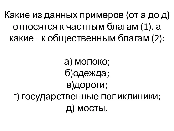 Какие из данных примеров (от а до д) относятся к