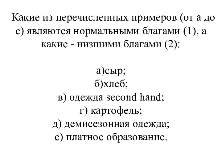 Какие из перечисленных примеров (от а до е) являются нормальными